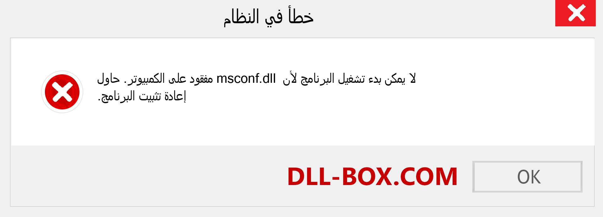 ملف msconf.dll مفقود ؟. التنزيل لنظام التشغيل Windows 7 و 8 و 10 - إصلاح خطأ msconf dll المفقود على Windows والصور والصور